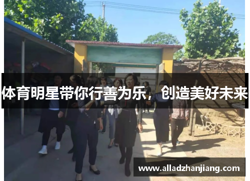 体育明星带你行善为乐,创造美好未来